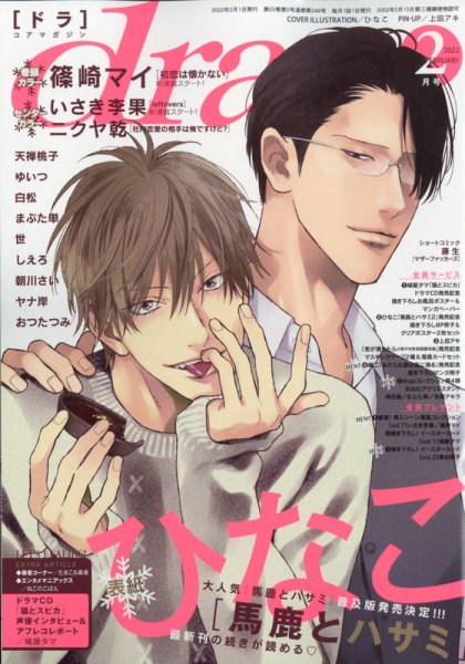 drap（ドラ） 2022年2月号 (発売日2021年12月28日) 表紙
