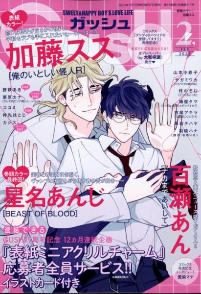 GUSH（ガッシュ） 2022年2月号 (発売日2022年01月07日) 表紙