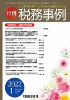 税務事例 2022年1月号 (発売日2022年01月01日) 表紙