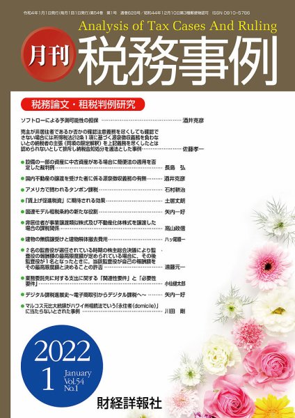 税務事例 2022年1月号 (発売日2022年01月01日) 表紙