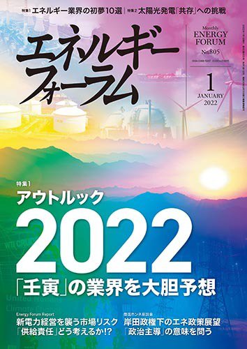 エネルギーフォーラム 2022年1月号 (発売日2022年01月01日) 表紙