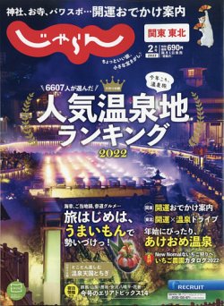 関東 東北じゃらんの最新号 22年2月号 発売日21年12月28日 雑誌 電子書籍 定期購読の予約はfujisan