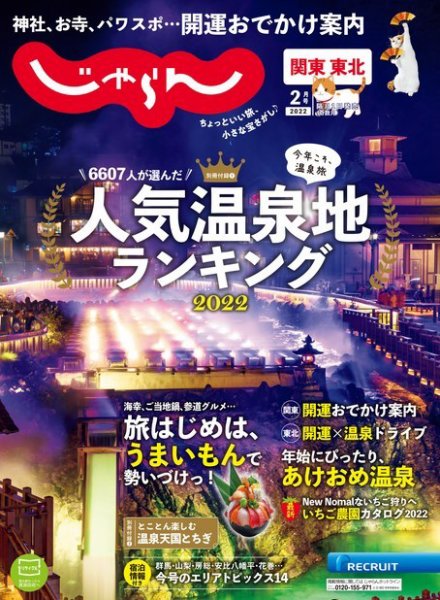 関東・東北じゃらん 2022年2月号 (発売日2021年12月28日) 表紙