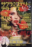 サクラミステリーデラックス 2022年2月号 表紙