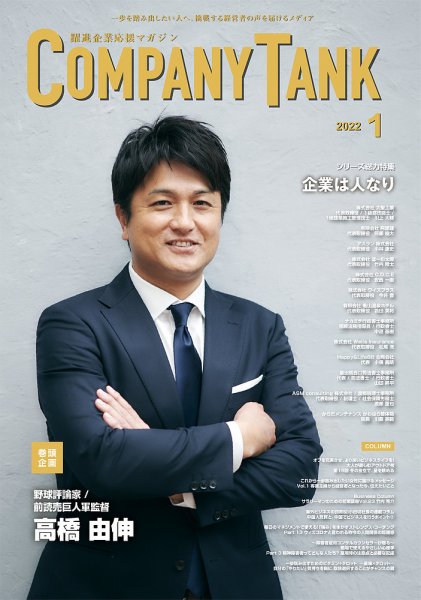 COMPANY TANK(カンパニータンク) 2022年1月号 (発売日2022年01月01日) 表紙