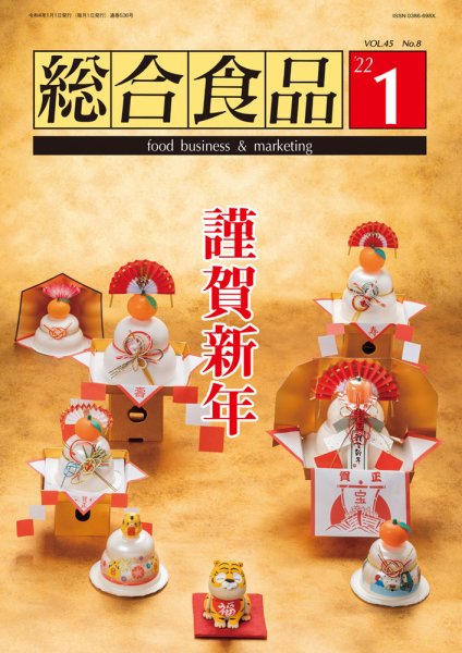 総合食品 2022年1月号 (発売日2022年01月01日) 表紙