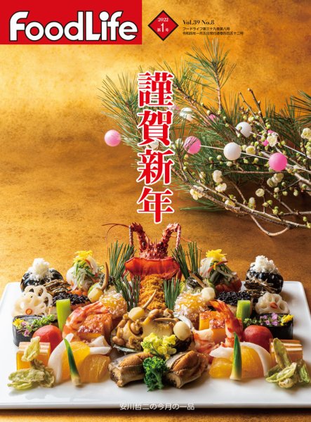 FoodLife（フードライフ） 2022年1月号 (発売日2022年01月01日) 表紙