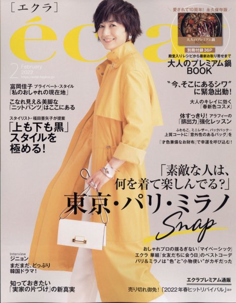 eclat（エクラ） 2022年2月号 (発売日2021年12月27日) | 雑誌/定期購読