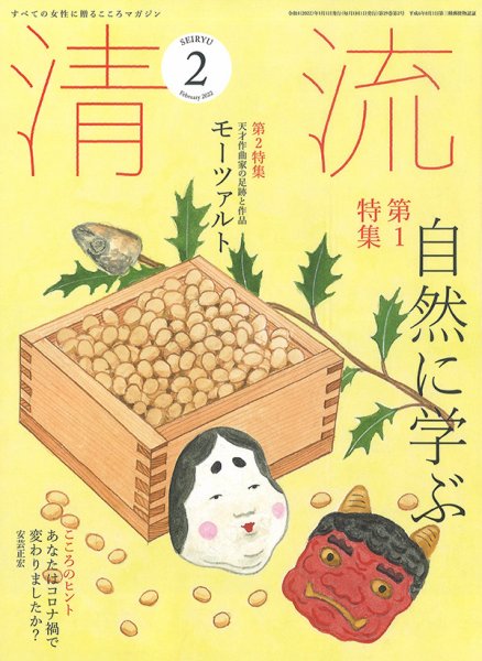 清流 ２月号 (発売日2022年01月01日) 表紙