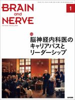 BRAIN and NERVE（ブレインアンドナーブ） Vol.74 No.1 表紙
