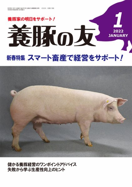 養豚の友 1月号 (発売日2022年01月01日) 表紙