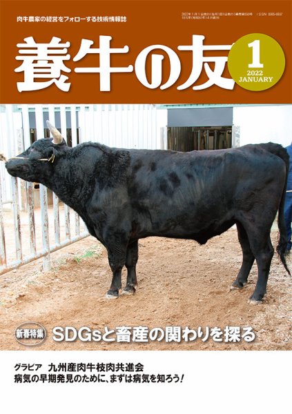 養牛の友 1月号 (発売日2022年01月01日) 表紙