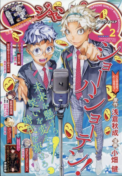 ジャンプ SQ. （スクエア） 2022年2月号 (発売日2022年01月04日) 表紙