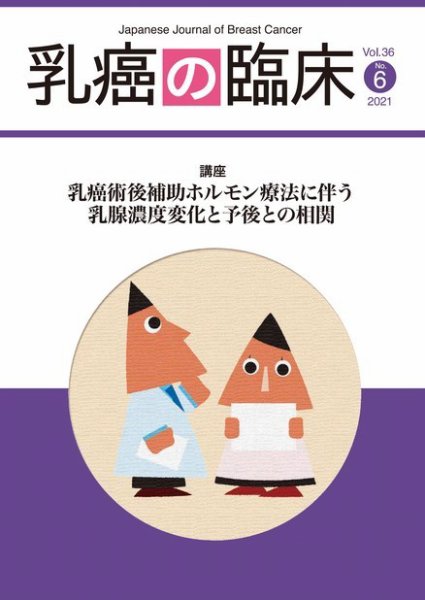 乳癌の臨床 36巻6号 (発売日2021年12月31日) 表紙