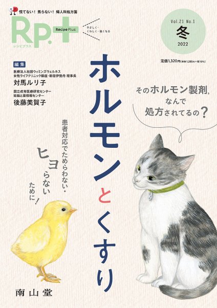 Rp.+（レシピプラス）  Vol.21 No.1 (発売日2022年01月01日) 表紙