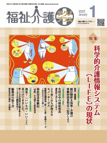 福祉介護テクノプラス 2022年1月号 (発売日2021年12月28日) 表紙