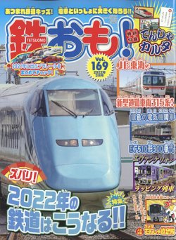 鉄おも No.169 (発売日2021年12月28日) | 雑誌/電子書籍/定期購読の