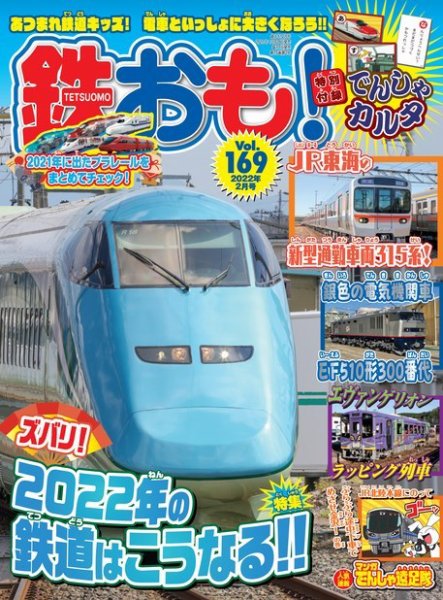 鉄おも No.169 (発売日2021年12月28日) 表紙