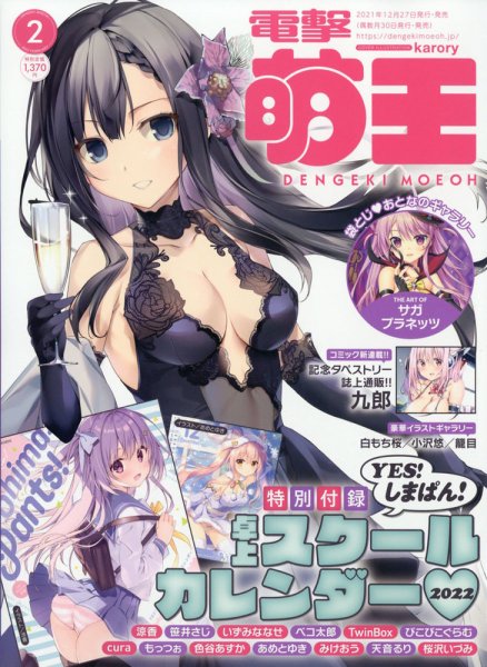 電撃萌王 2022年2月号 (発売日2021年12月27日) 表紙