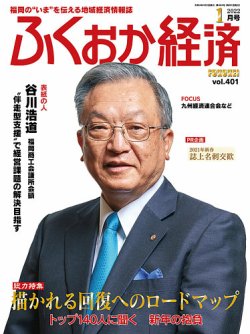 ふくおか経済 vol.401 (発売日2022年01月01日) 表紙