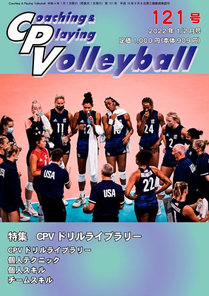 コーチング＆プレイング・バレーボール 121号 (発売日2022年02月01日) 表紙