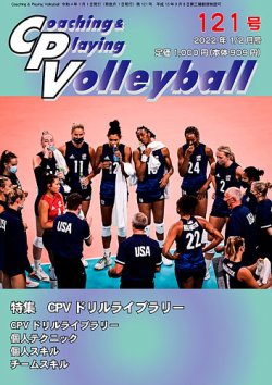 コーチング＆プレイング・バレーボール 121号 (発売日2022年02月01日) 表紙