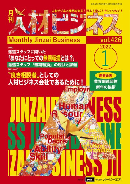 月刊人材ビジネス vol.426 (発売日2022年01月01日) 表紙