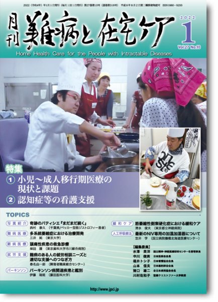 難病と在宅ケア Vol.27 No.10 (発売日2022年01月01日) 表紙