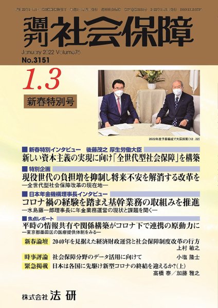 週刊社会保障 3151 (発売日2022年01月01日) 表紙