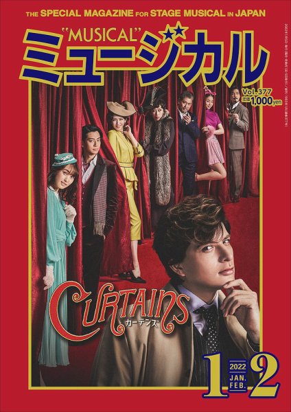 ミュージカル Vol.377 (発売日2022年01月05日) 表紙