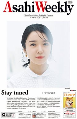 週刊英和新聞Asahi Weekly （朝日ウイークリー） 2022年1/2-9合併号 (発売日2021年12月31日) 表紙