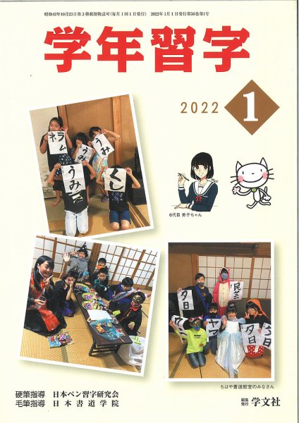 学年習字 １月号 (発売日2022年01月01日) 表紙