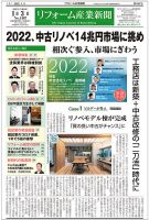 リフォーム産業新聞 22/01/03発売号 表紙