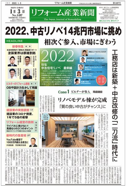 リフォーム産業新聞 22/01/03発売号 (発売日2022年01月03日) 表紙