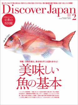 Discover Japan（ディスカバージャパン） 2022年2月号 (発売日2022年01月06日) 表紙