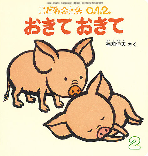 こどものとも0．1．2． 2022年2月号 (発売日2021年12月21日) | 雑誌