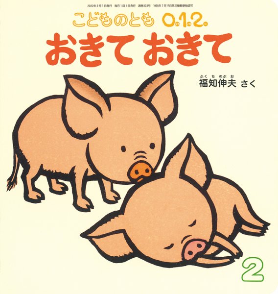 こどものとも0．1．2． 2022年2月号 (発売日2021年12月21日) 表紙