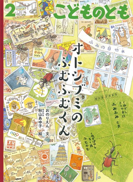 こどものとも 2022年2月号 (発売日2021年12月21日) 表紙