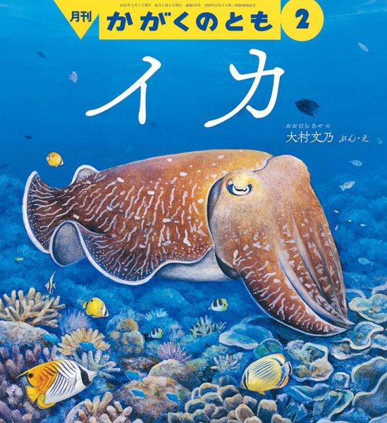 かがくのとも 2022年2月号 (発売日2021年12月21日) 表紙