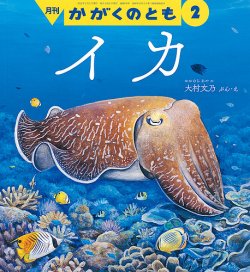 かがくのとも 2022年2月号 (発売日2021年12月21日) | 雑誌/定期