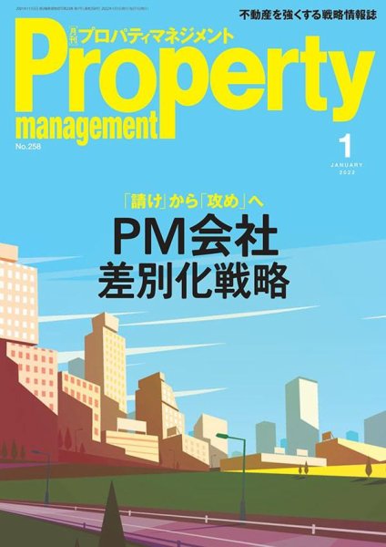 月刊プロパティマネジメント 2022年1月号 (発売日2022年01月01日) 表紙