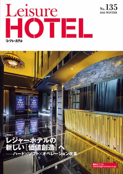 季刊レジャーホテル no.135 (発売日2022年01月01日) 表紙