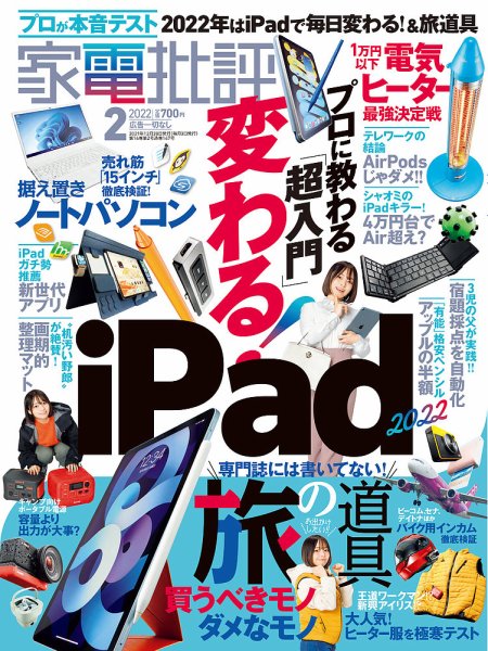 家電批評 2022年2月号 (発売日2021年12月28日) 表紙