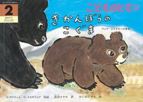 こどものとも年中向き 2022年2月号 (発売日2021年12月21日) 表紙