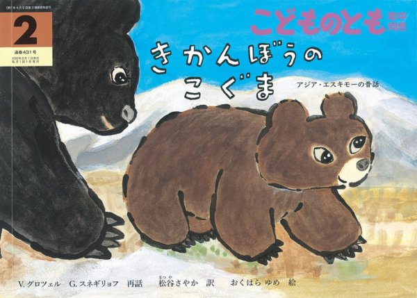 こどものとも年中向き 2022年2月号 (発売日2021年12月21日) 表紙