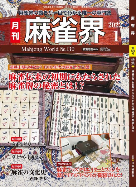 麻雀界 通巻第130号 (発売日2022年01月01日) 表紙