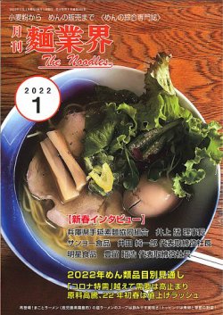 麺業界 2022年1月号 (発売日2022年01月01日) 表紙