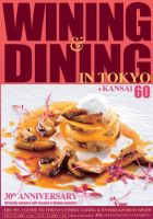 Wining ＆ Dining in Tokyo（ワイニング　アンド　ダイニング　イン　トウキョウ） 60号 表紙