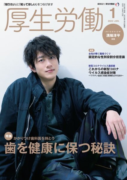 厚生労働 2022年1月号 (発売日2022年01月01日) 表紙