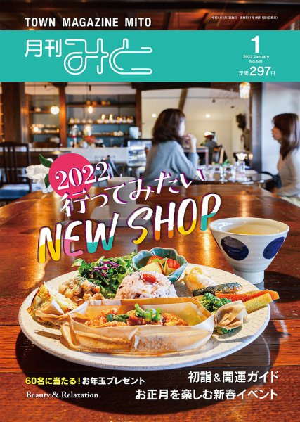 月刊みと 2022年1月号 (発売日2022年01月01日) 表紙